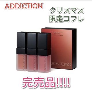 アディクション(ADDICTION)のアディクション(リップグロス)