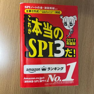 ヨウセンシャ(洋泉社)のこれが本当のＳＰＩ３だ！ 主要３方式〈テストセンタ－・ペ－パ－・ＷＥＢテステ ２(ビジネス/経済)