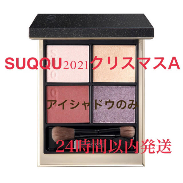 SUQQUシグニチャーカラーアイズ110花雪見