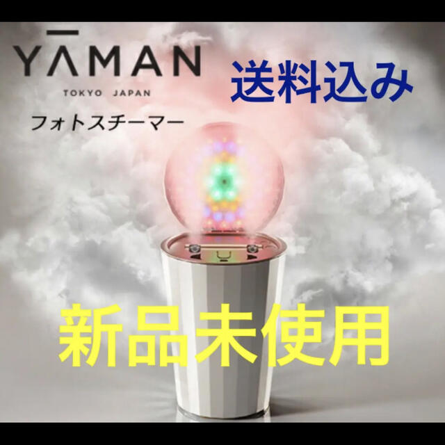 送料込み最安値‼︎【新品未使用】ヤーマン LED フォトスチーマー IS100P
