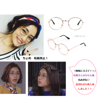 大人気残りわずか クラシック 伊達メガネ 石原さとみちゃん風 だてめがねの通販 By ちょめ S Shop ラクマ