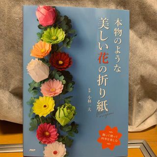 本物のような美しい花の折り紙 飾って贈って四季を楽しむ(趣味/スポーツ/実用)