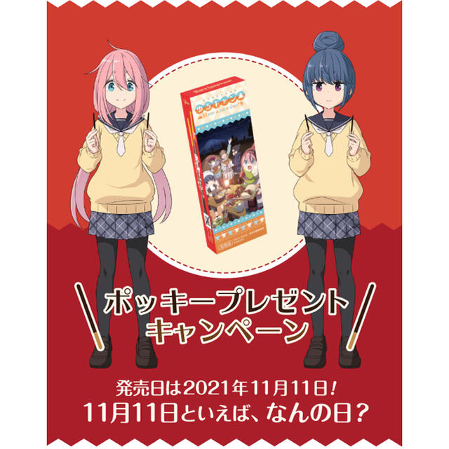 ゆるキャン △　switch 限定版　アニメイト　特典　タペストリー　ポッキー