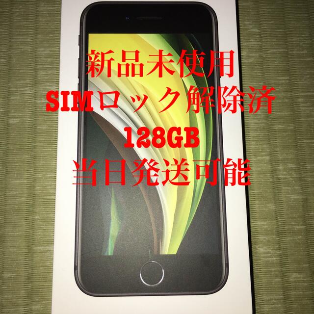 新品未使用　iPhone SE2 128GB ブラック　SIMロック解除済