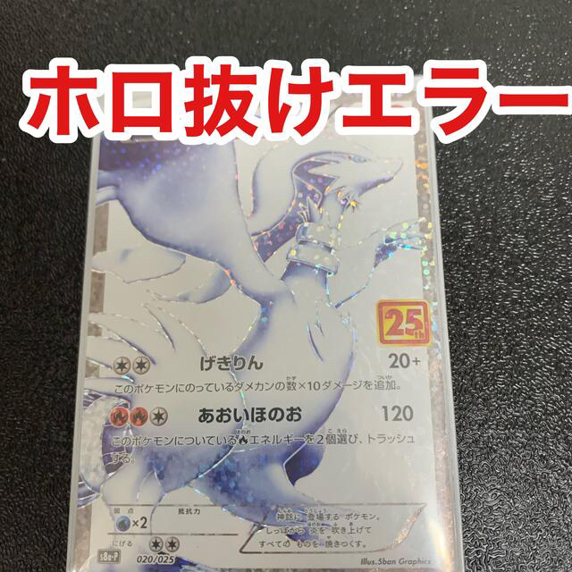 ポケモン - レシラム ホロ抜け エラー 25th プロモの+marinesmemorial.org