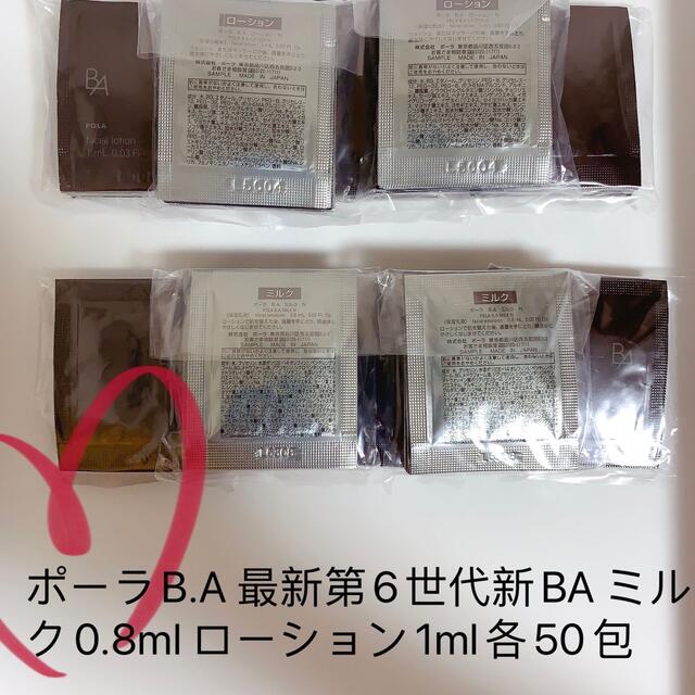 ポーラB.A 最新第6世代新BA ミルク0.8ml ローション1ml各50包化粧水/ローション