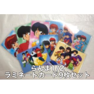 らんま1/2 ラミネートカード9枚セット(カード)