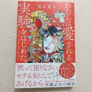 わたしは愛される実験をはじめた。(ノンフィクション/教養)