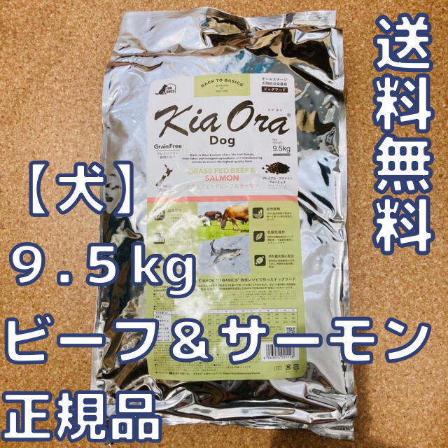 【新品】キアオラ　グラスフェッド ビーフ＆サーモン 9.5kg　ドッグフード