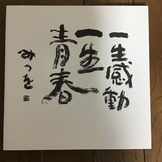 「一生感動 一生青春」 相田 みつを(ノンフィクション/教養)