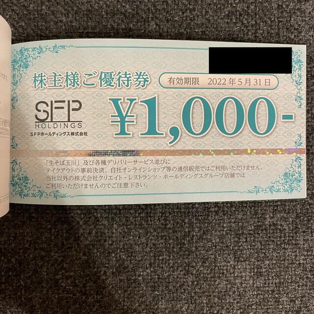 最新】SFPホールディングス株主優待券20,000円 | munchercruncher.com