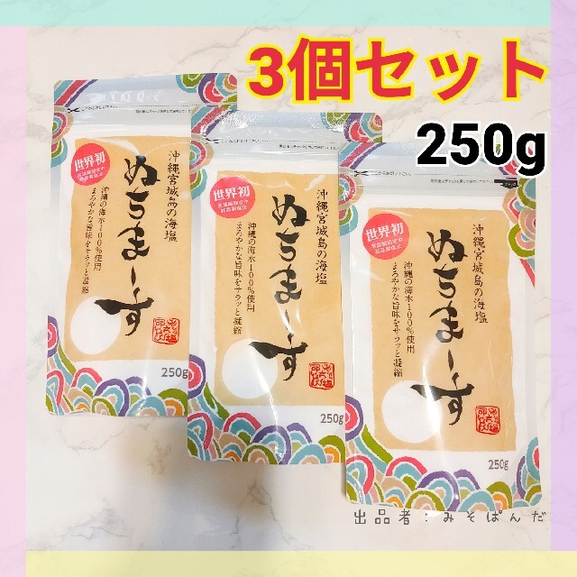 【3個セット】ぬちまーす 250g 食品/飲料/酒の食品(調味料)の商品写真