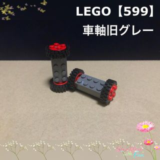 レゴ(Lego)の【専用出品】LEGO 車 タイヤ 車軸 旧グレー【599】(その他)