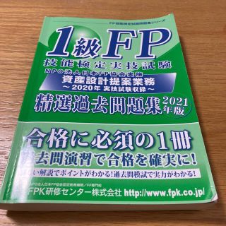 1級FP技能検定実技【資産設計提案義務】精選過去問題集21年版(資格/検定)