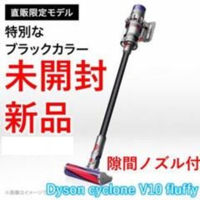 【新品・未開封】ダイソン V10 Fluffy SV12FFBK　ノズルセット