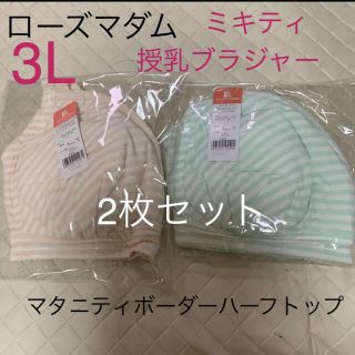 ローズマダム　ボーダー柄授乳ブラジャー　大きいサイズ3L  2枚　新品③(マタニティ下着)