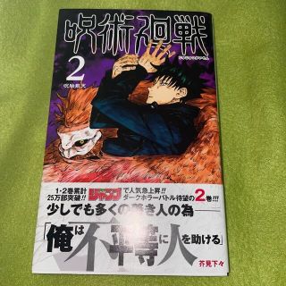 シュウエイシャ(集英社)の呪術廻戦 ２　初版帯付き(その他)