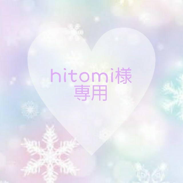 hitomi様専用 11/18まで chateauduroi.co