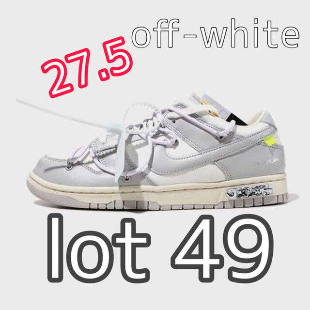 購入先SNKRS限定アクセスNIKE off-white ダンクロー dunk low 49 27.5