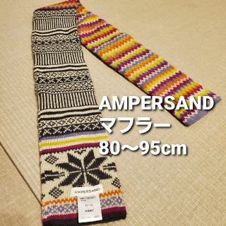 アンパサンド(ampersand)のAMPERSAND マフラー 80～95cm(マフラー/ストール)