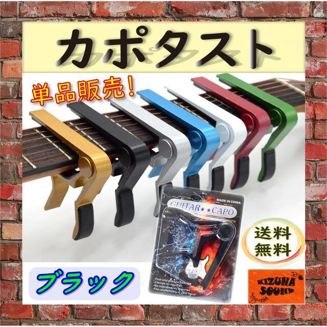 カポ 単品 エレキ アコギ用 新品 ギター グリップ カポタスト ブラック 楽器のギター(アコースティックギター)の商品写真