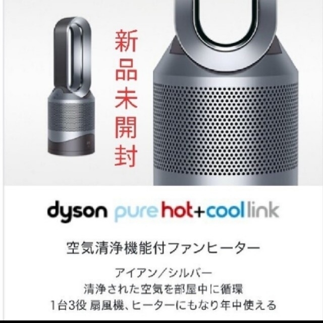 新品未開封品！dyson PURE Hot+COOL LINK  HP03 IS