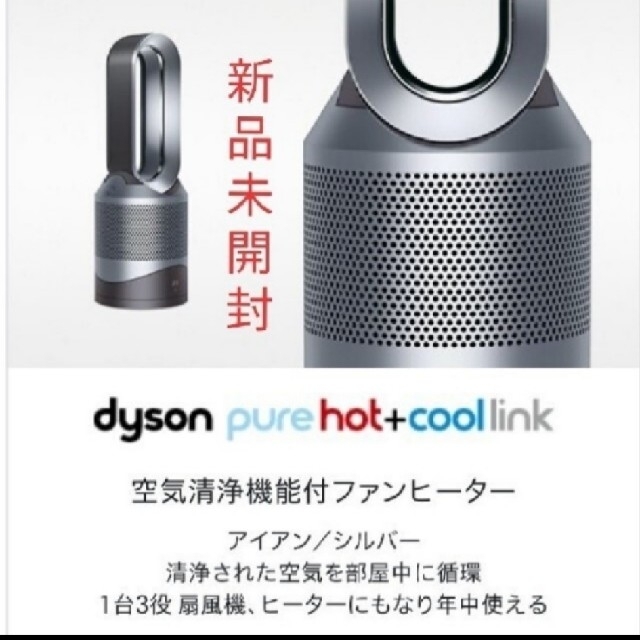 Dyson(ダイソン)の新品未開封品！dyson PURE Hot+COOL LINK  HP03 IS スマホ/家電/カメラの冷暖房/空調(ファンヒーター)の商品写真