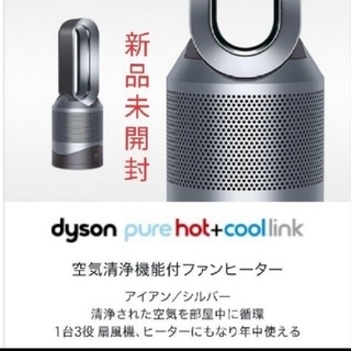 ダイソン(Dyson)の新品未開封品！dyson PURE Hot+COOL LINK  HP03 IS(ファンヒーター)