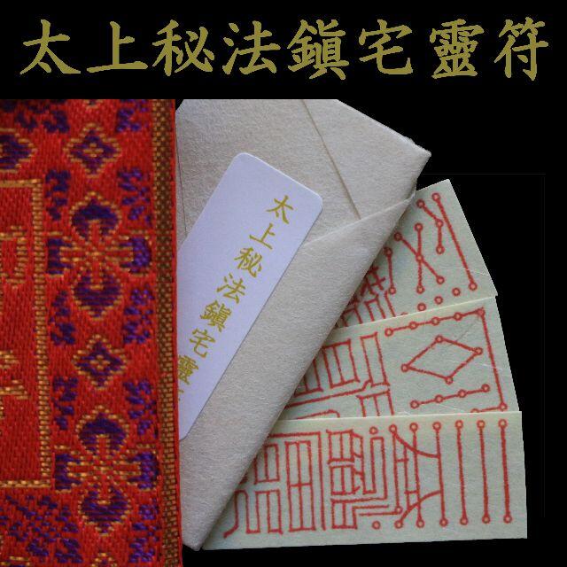 ★霊符★ 太上秘法鎮宅七十二霊符之図 鎮宅霊符 金運 財運 家門繁栄 子孫繁栄