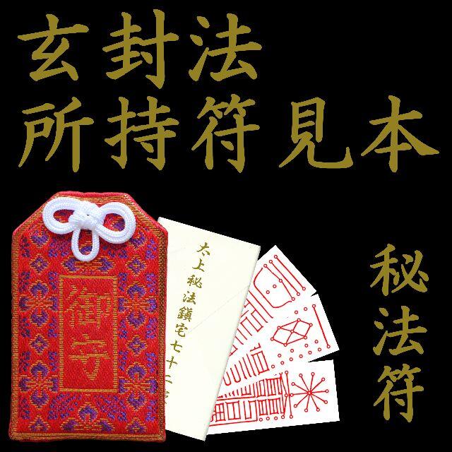 ★霊符★ 太上秘法鎮宅七十二霊符之図 鎮宅霊符 金運 財運 家門繁栄 子孫繁栄