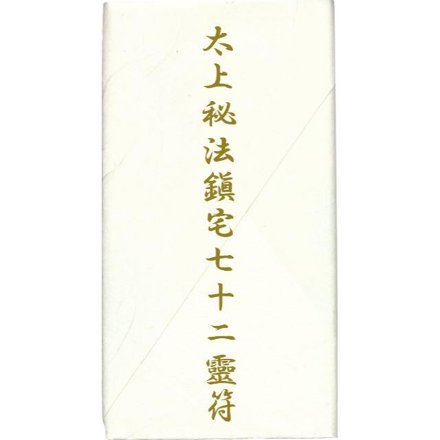 ☆霊符☆ 太上秘法鎮宅七十二霊符之図 鎮宅霊符 金運 財運 家門 ☆霊符☆ 太上秘法鎮宅七十二霊符之図 鎮宅霊符 金運 財運 家門