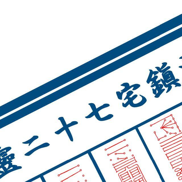 ☆霊符☆ 太上秘法鎮宅七十二霊符之図 鎮宅霊符 金運 財運 家門 ☆霊符☆ 太上秘法鎮宅七十二霊符之図 鎮宅霊符 金運 財運 家門