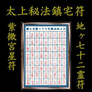 ★霊符★ 太上秘法鎮宅七十二霊符之図 鎮宅霊符 金運 財運 家門繁栄 子孫繁栄
