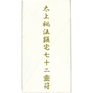 ☆霊符☆ 太上秘法鎮宅七十二霊符之図 鎮宅霊符 金運 財運 家門繁栄