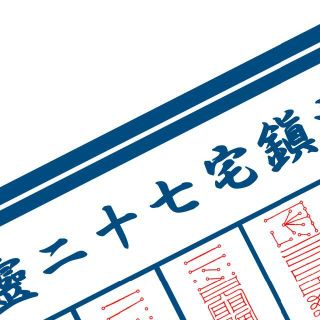 ★霊符★ 太上秘法鎮宅七十二霊符之図 鎮宅霊符 金運 財運 家門繁栄 子孫繁栄