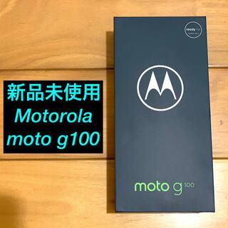 モトローラ moto g100　SIMフリー  新品未開封(スマートフォン本体)