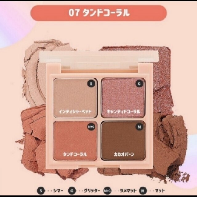 Holika Holika(ホリカホリカ)のホリカホリカ アイシャドウ 07 タンドコーラル コスメ/美容のベースメイク/化粧品(アイシャドウ)の商品写真