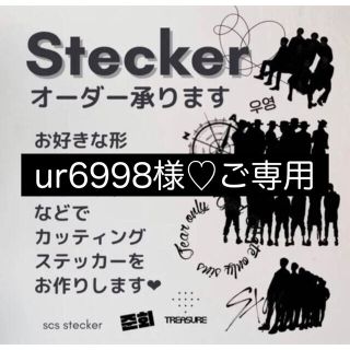 ur6998様ご専用♡ オリジナルカッティングステッカー　(オーダーメイド)