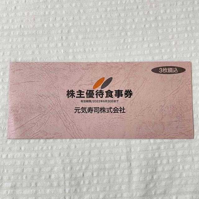 元気寿司 株主優待食事券(500円✕3枚) 2022年6月30日まで チケットの優待券/割引券(レストラン/食事券)の商品写真