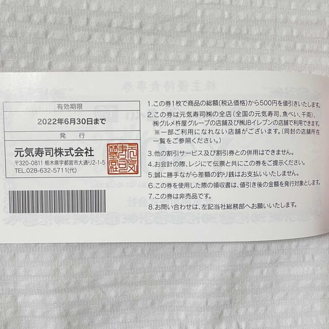 元気寿司 株主優待食事券(500円✕3枚) 2022年6月30日まで チケットの優待券/割引券(レストラン/食事券)の商品写真