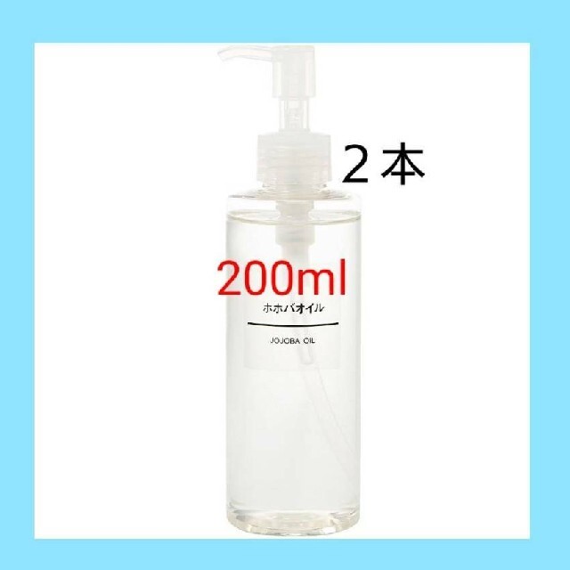 MUJI (無印良品)(ムジルシリョウヒン)の■新品未開封■ 無印良品  ホホバオイル／200ml／【２本セット】 コスメ/美容のボディケア(ボディオイル)の商品写真