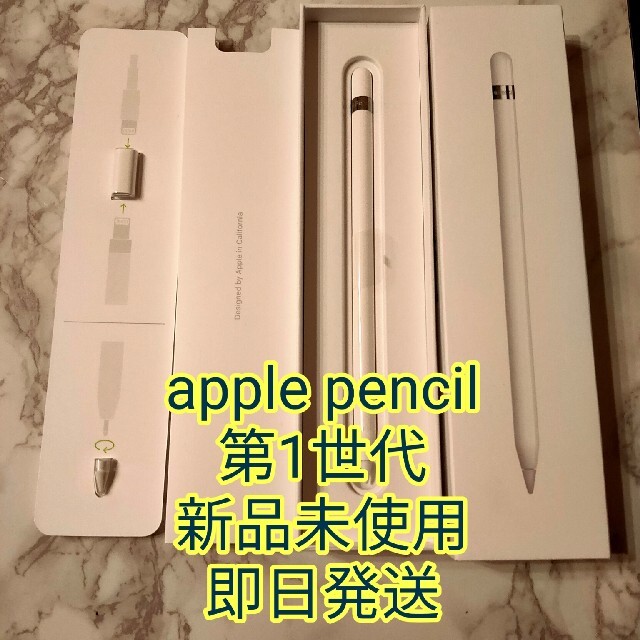 即日発送 apple pencil 第1世代 新品 未使用 アップル ペンシル
