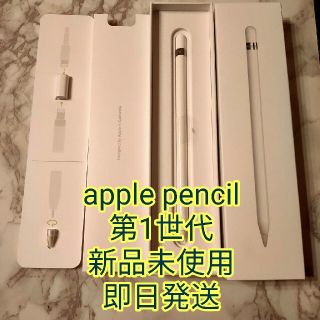 アップル(Apple)の即日発送 apple pencil 第1世代 新品 未使用 アップル ペンシル(その他)