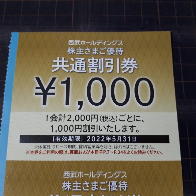 新着10枚セット★西武株主優待★共通割引券チケット