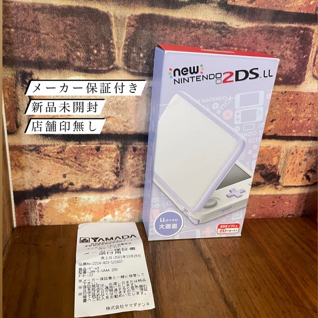 任天堂保証書有り！Newニンテンドー2DS LL ホワイト×ラベンダー