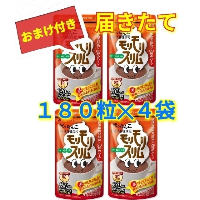 【応援価格】【届きたて・ラクマパック】赤 モリモリスリム 180粒入　４袋