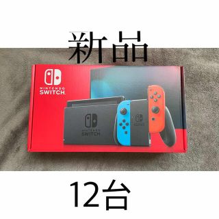 ニンテンドースイッチ(Nintendo Switch)のNintendo Switch ネオンカラー　新品未使用　12台(家庭用ゲーム機本体)