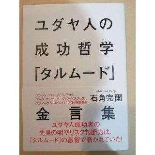 ユダヤ人の成功哲学「タルムード」金言集  (人文/社会)