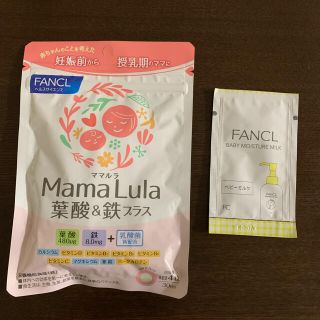 ファンケル(FANCL)の【新品未開封】ファンケル Mama Lula 葉酸&鉄プラス　ベビーミルク(その他)