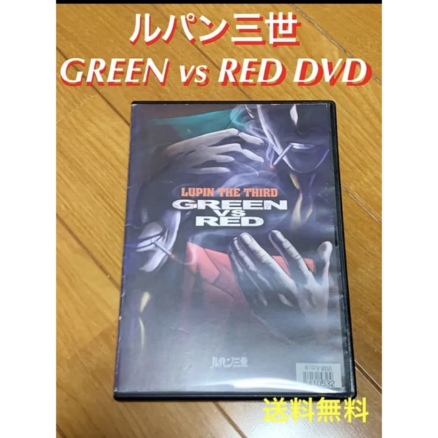 【送料無料】ルパン三世 GREEN vs RED DVD エンタメ/ホビーのDVD/ブルーレイ(アニメ)の商品写真